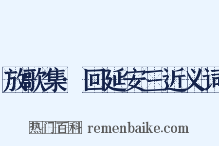 放歌集·回延安三近义词是什么意思的图片